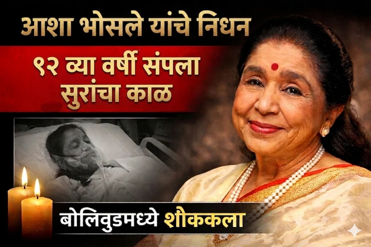 आशा भोसले यांचा निधन